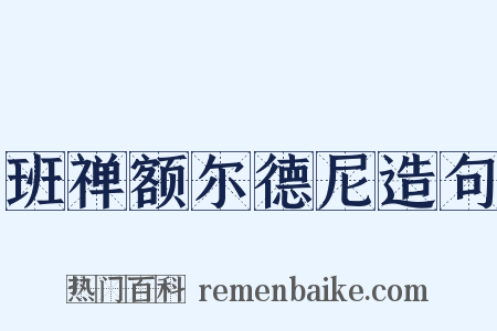 班禅额尔德尼造句是什么意思的图片